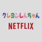 netflixの クレヨンしんちゃん映画 25作品 一気見しよう アーリーテックス