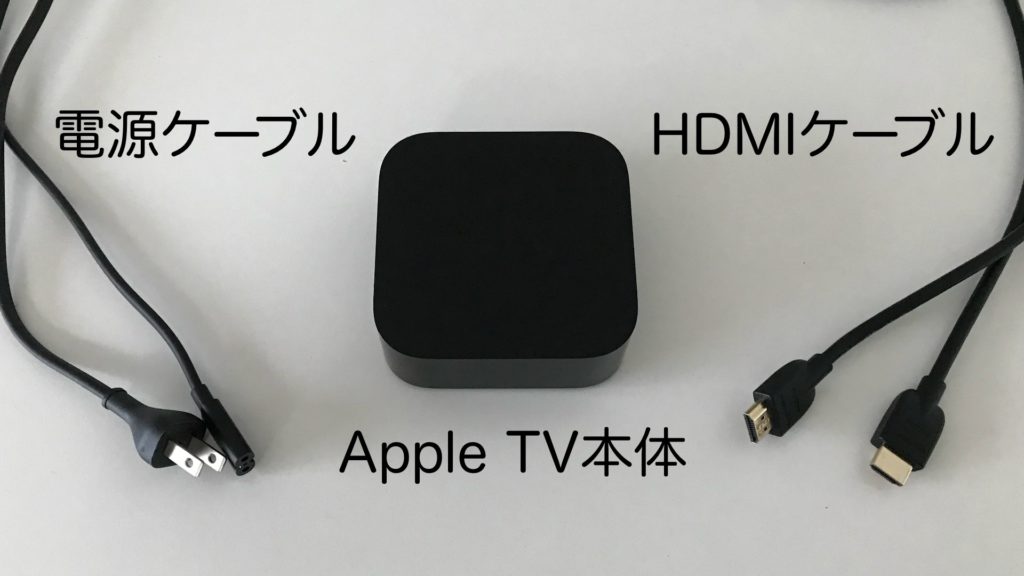 Apple TV」の接続方法を徹底解説！HDMIと電源ケーブルを繋ごう 