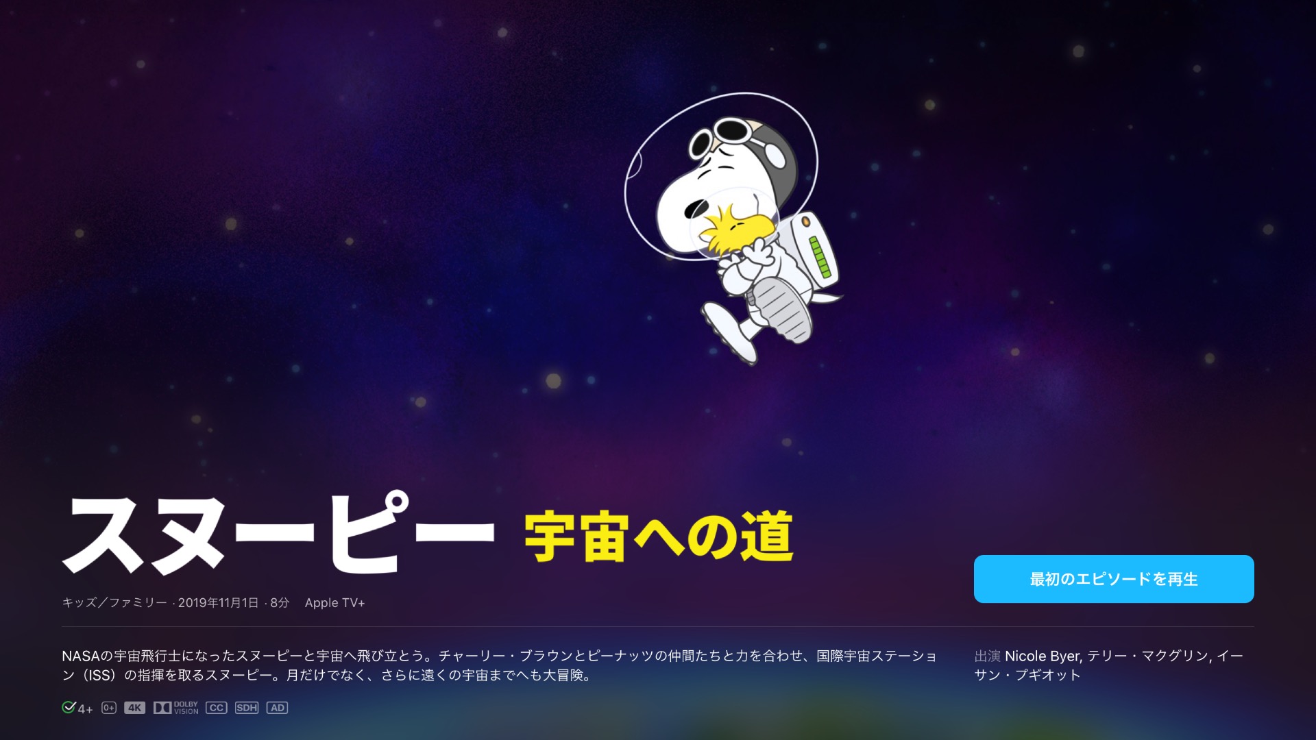 スヌーピー 宇宙への道 Apple TV+